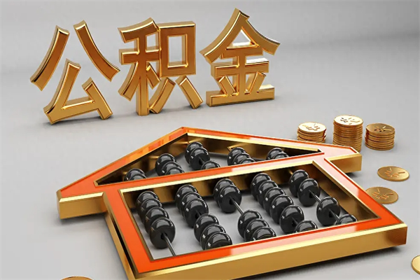 黄山5万公积金找中介能拿多少（五万住房公积金）