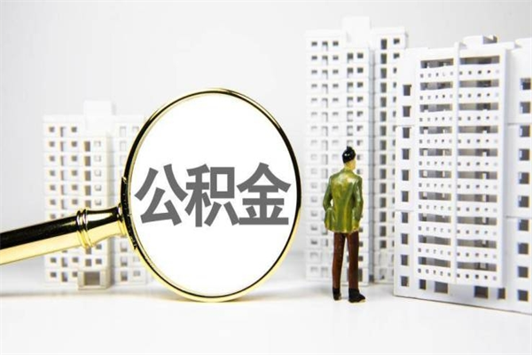 黄山离职不满6个月，怎样提取公积金（公积金离职未满6个月怎么提）