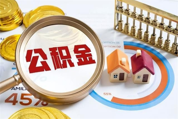 黄山公积金非要满半年才能提取吗（住房公积金必须满半年才能提取吗）