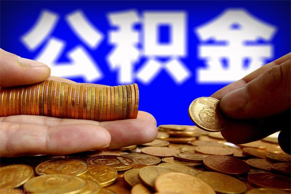 黄山公积金可以自愿提取了（公积金提出来可以自由支配吗）