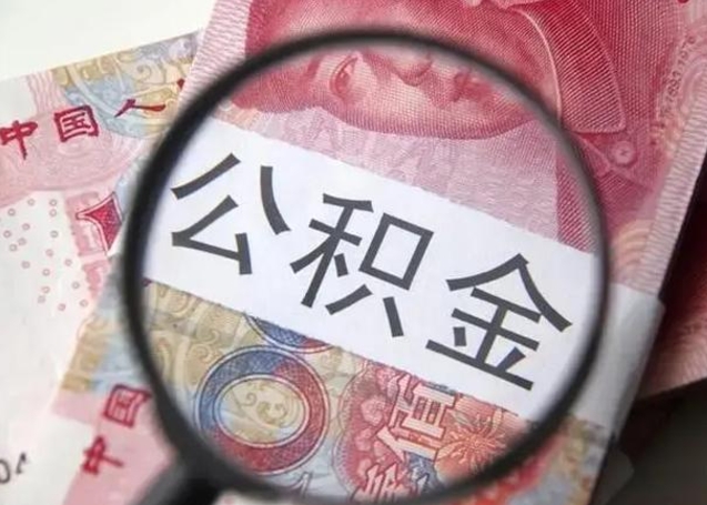 黄山公积金剩下500元怎么提取（公积金剩五百取不了）