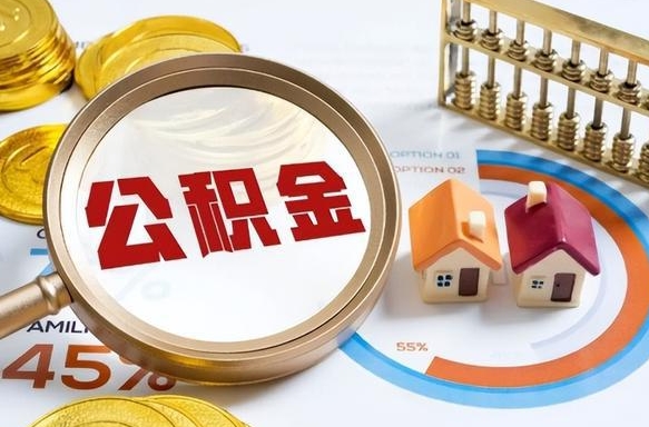 黄山公积金能直接取现金吗（公积金可以直接取现金吗）