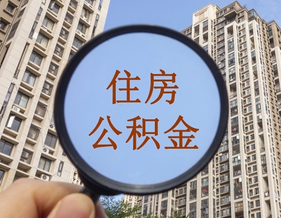 黄山第三套房如何提取公积金（第三套房公积金提取政策是怎样的）