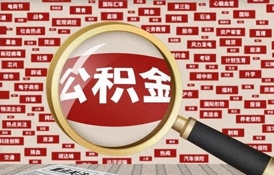 黄山住房公积金能提取吗（请问住房公积金可以取出来吗）